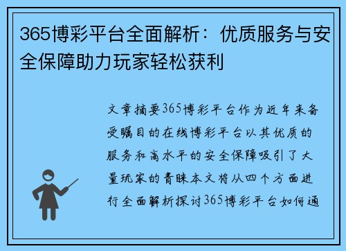 365博彩平台全面解析：优质服务与安全保障助力玩家轻松获利