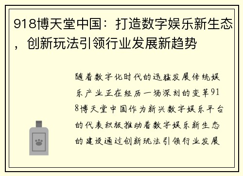918博天堂中国：打造数字娱乐新生态，创新玩法引领行业发展新趋势