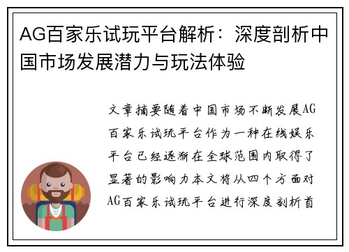 AG百家乐试玩平台解析：深度剖析中国市场发展潜力与玩法体验