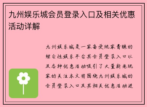 九州娱乐城会员登录入口及相关优惠活动详解