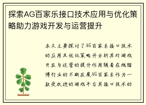 探索AG百家乐接口技术应用与优化策略助力游戏开发与运营提升