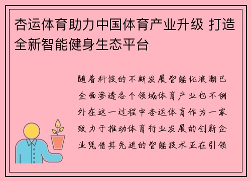 杏运体育助力中国体育产业升级 打造全新智能健身生态平台