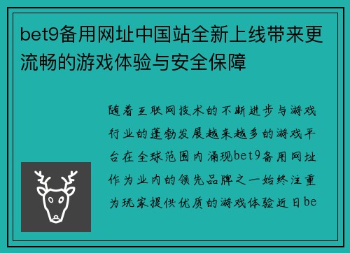 bet9备用网址中国站全新上线带来更流畅的游戏体验与安全保障
