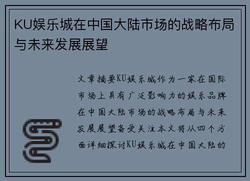 KU娱乐城在中国大陆市场的战略布局与未来发展展望