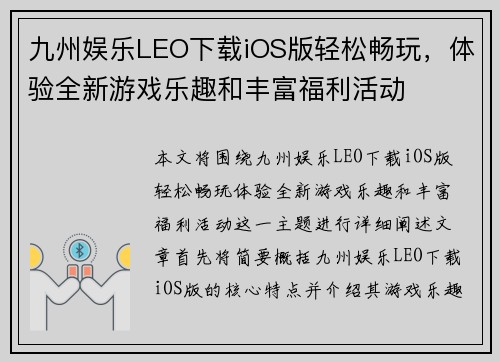 九州娱乐LEO下载iOS版轻松畅玩，体验全新游戏乐趣和丰富福利活动