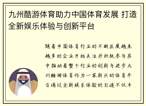 九州酷游体育助力中国体育发展 打造全新娱乐体验与创新平台
