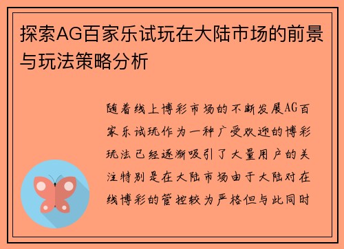 探索AG百家乐试玩在大陆市场的前景与玩法策略分析