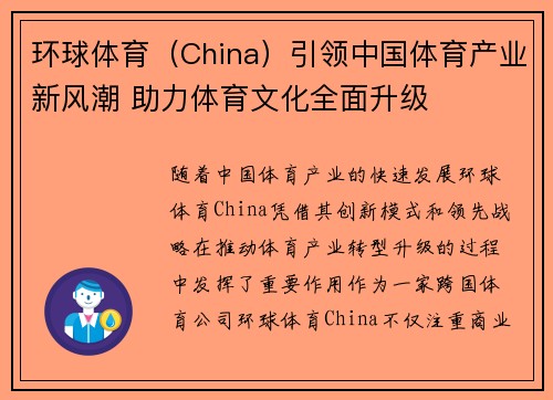 环球体育（China）引领中国体育产业新风潮 助力体育文化全面升级