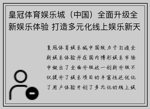 皇冠体育娱乐城（中国）全面升级全新娱乐体验 打造多元化线上娱乐新天地