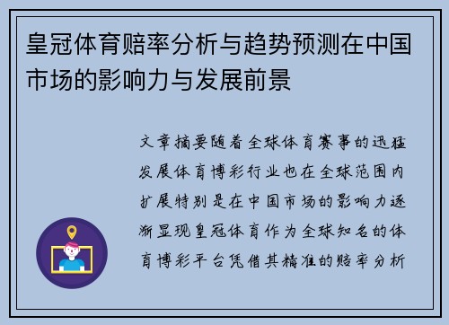 皇冠体育赔率分析与趋势预测在中国市场的影响力与发展前景