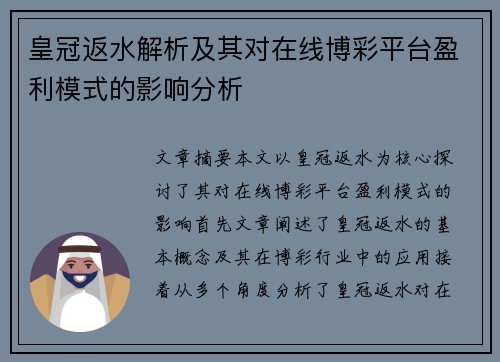 皇冠返水解析及其对在线博彩平台盈利模式的影响分析