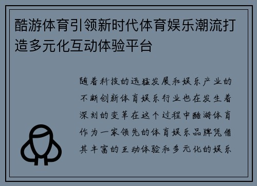 酷游体育引领新时代体育娱乐潮流打造多元化互动体验平台