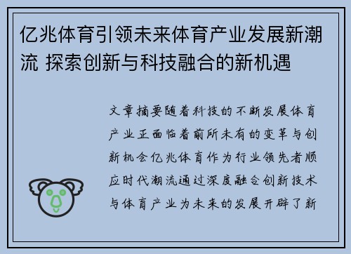 亿兆体育引领未来体育产业发展新潮流 探索创新与科技融合的新机遇