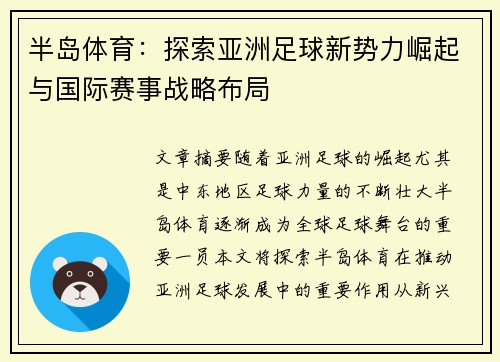 半岛体育：探索亚洲足球新势力崛起与国际赛事战略布局