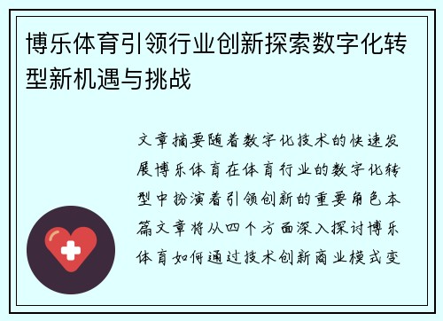 博乐体育引领行业创新探索数字化转型新机遇与挑战