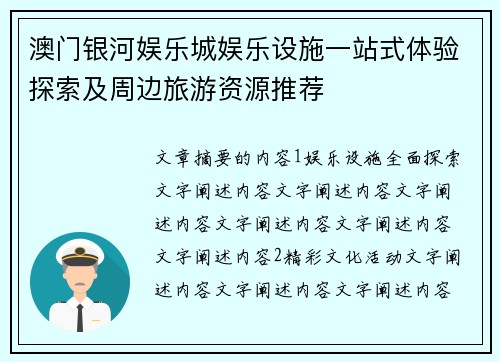 澳门银河娱乐城娱乐设施一站式体验探索及周边旅游资源推荐