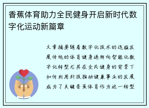 香蕉体育助力全民健身开启新时代数字化运动新篇章