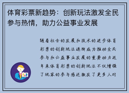体育彩票新趋势：创新玩法激发全民参与热情，助力公益事业发展