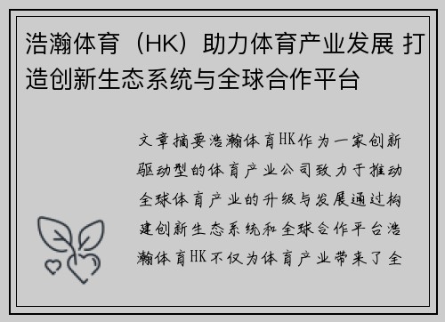 浩瀚体育（HK）助力体育产业发展 打造创新生态系统与全球合作平台