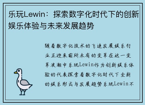 乐玩Lewin：探索数字化时代下的创新娱乐体验与未来发展趋势