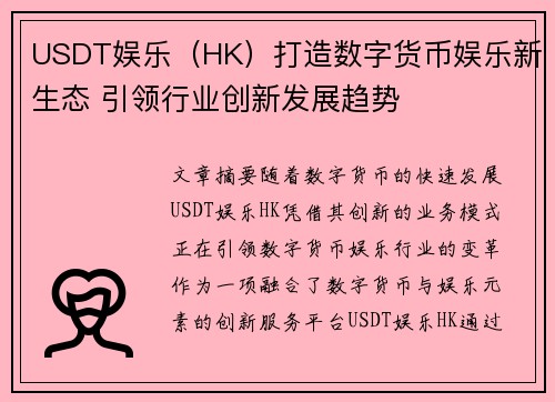 USDT娱乐（HK）打造数字货币娱乐新生态 引领行业创新发展趋势