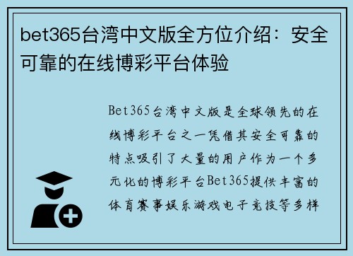 bet365台湾中文版全方位介绍：安全可靠的在线博彩平台体验