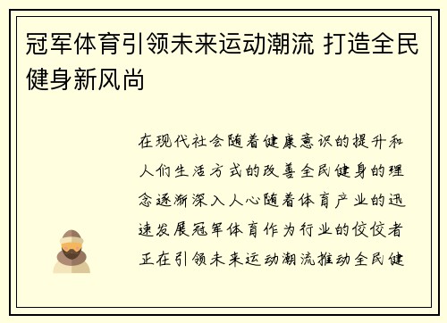 冠军体育引领未来运动潮流 打造全民健身新风尚