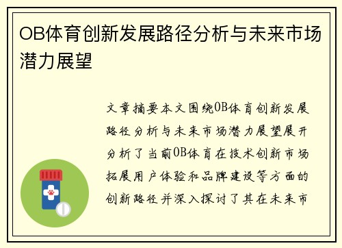 OB体育创新发展路径分析与未来市场潜力展望