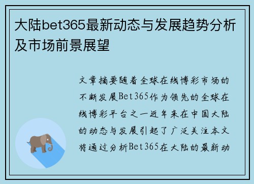 大陆bet365最新动态与发展趋势分析及市场前景展望