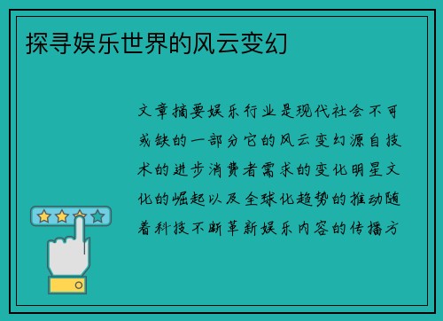 探寻娱乐世界的风云变幻