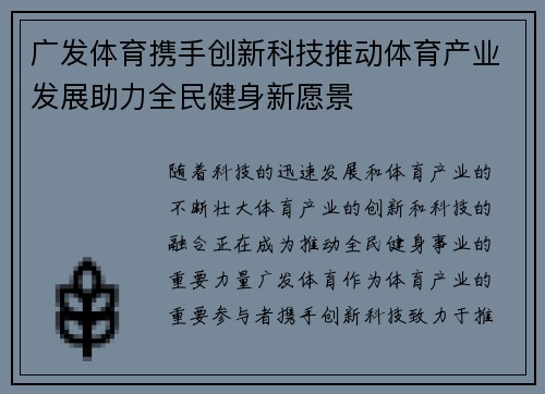 广发体育携手创新科技推动体育产业发展助力全民健身新愿景