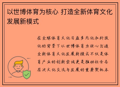 以世博体育为核心 打造全新体育文化发展新模式