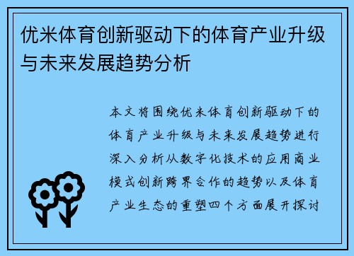 优米体育创新驱动下的体育产业升级与未来发展趋势分析