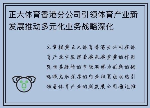 正大体育香港分公司引领体育产业新发展推动多元化业务战略深化