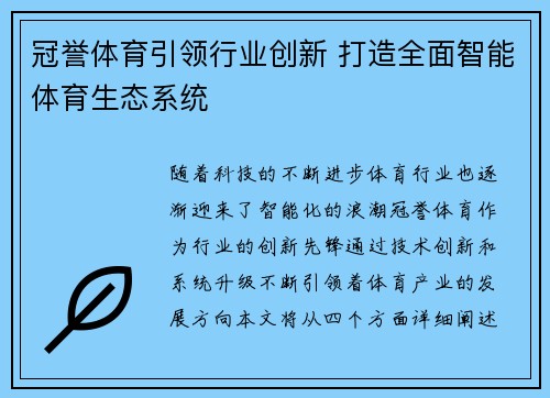 冠誉体育引领行业创新 打造全面智能体育生态系统