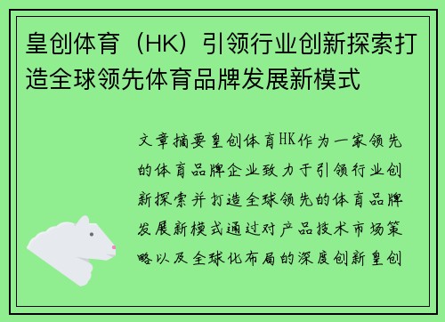 皇创体育（HK）引领行业创新探索打造全球领先体育品牌发展新模式
