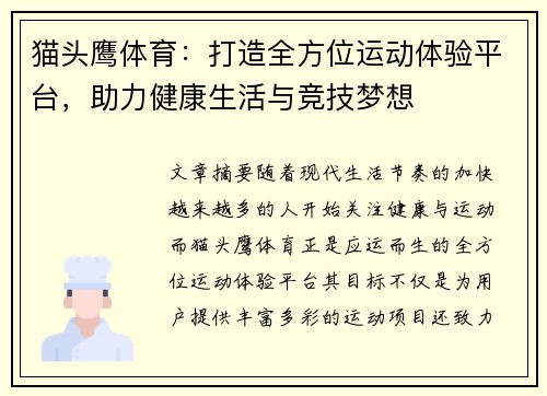 猫头鹰体育：打造全方位运动体验平台，助力健康生活与竞技梦想