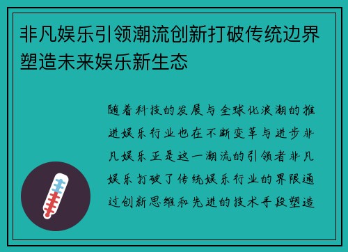 非凡娱乐引领潮流创新打破传统边界塑造未来娱乐新生态