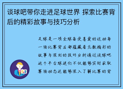 谈球吧带你走进足球世界 探索比赛背后的精彩故事与技巧分析