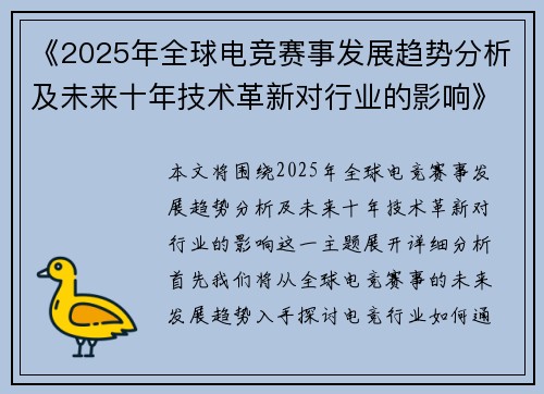 《2025年全球电竞赛事发展趋势分析及未来十年技术革新对行业的影响》